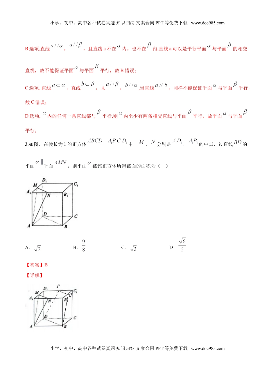 高中数学 必修2   8.5.3 平面与平面平行（解析版）.doc