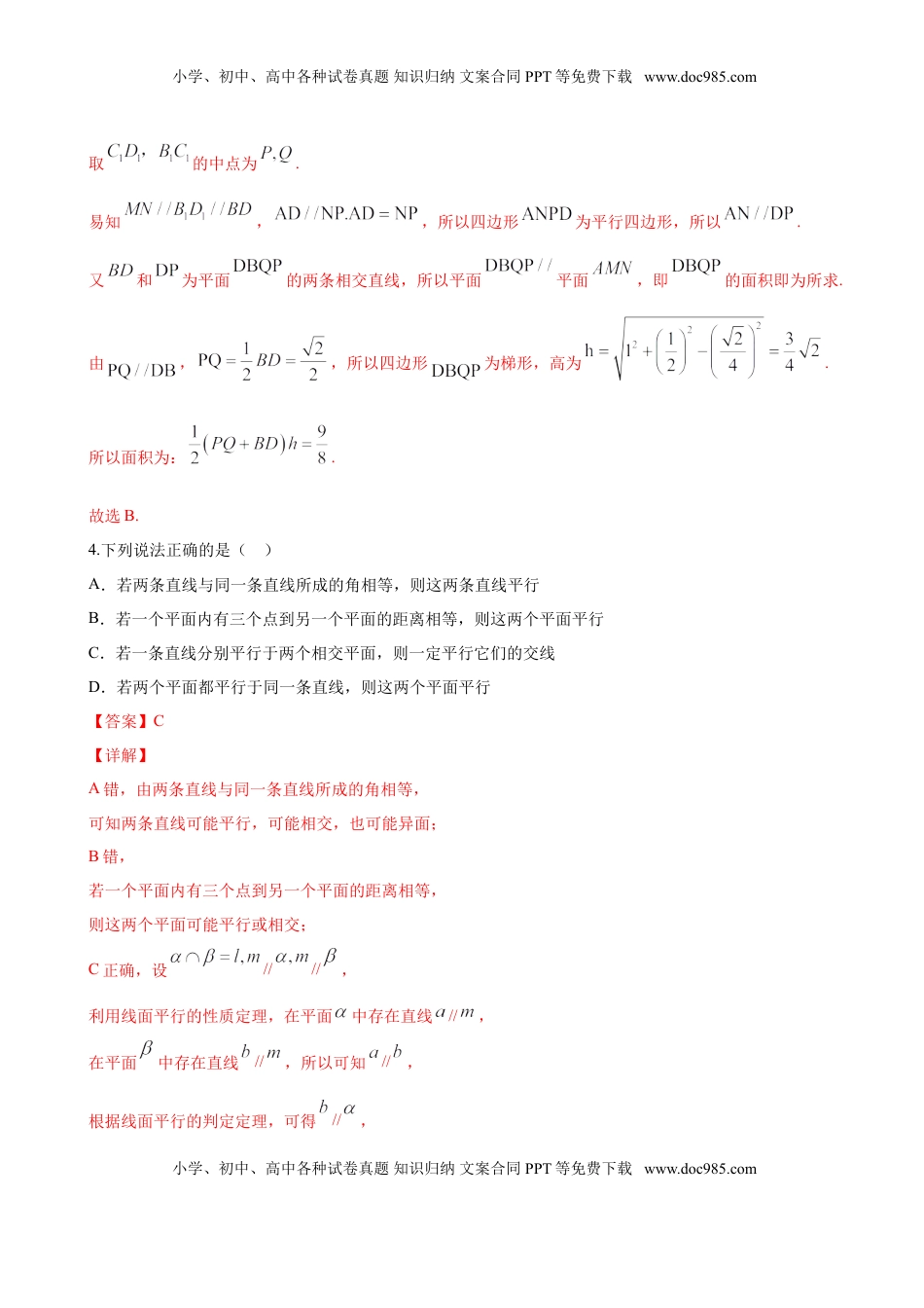 高中数学 必修2   8.5.3 平面与平面平行（解析版）.doc