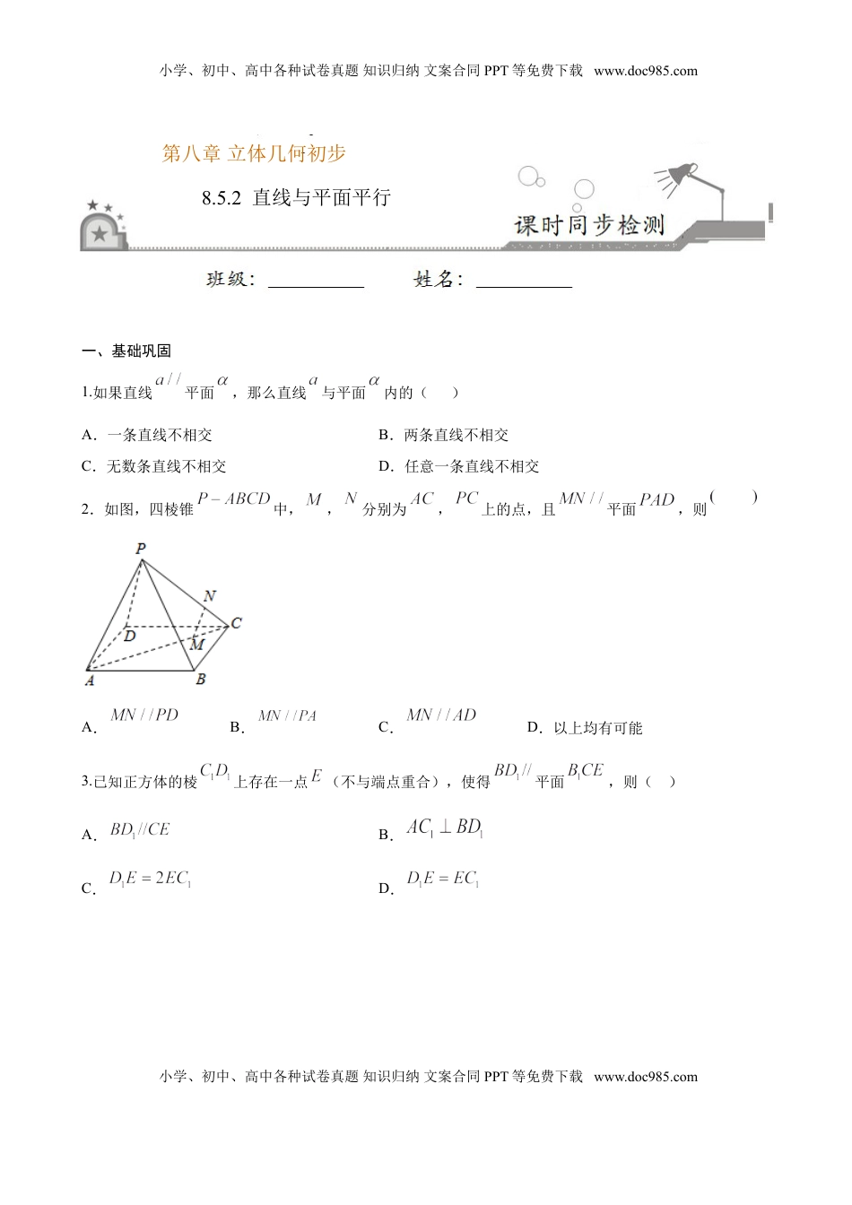 高中数学 必修2   8.5.2 直线与平面平行（原卷版）.doc