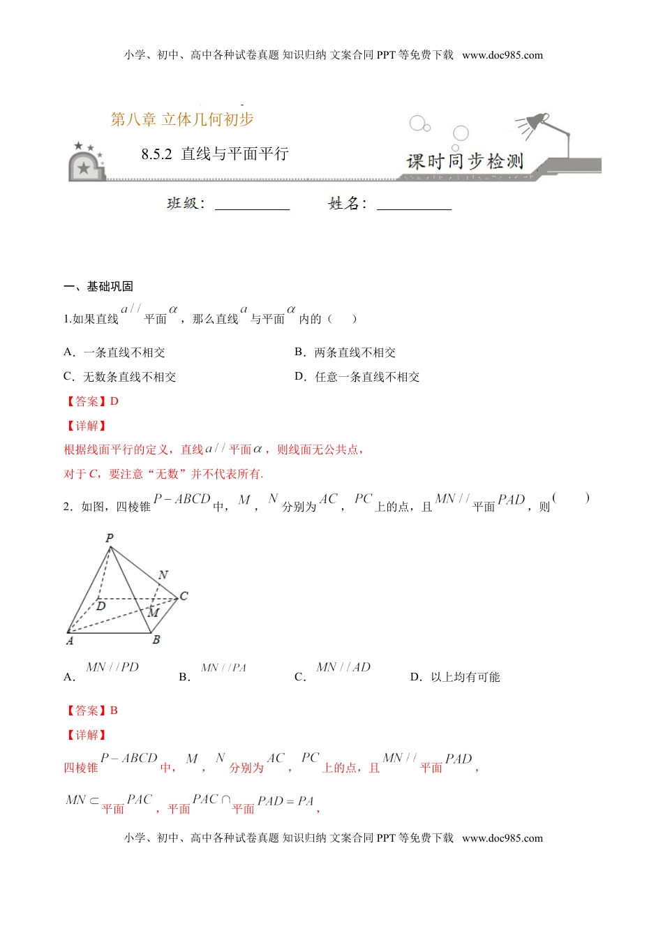高中数学 必修2   8.5.2 直线与平面平行（解析版）.doc