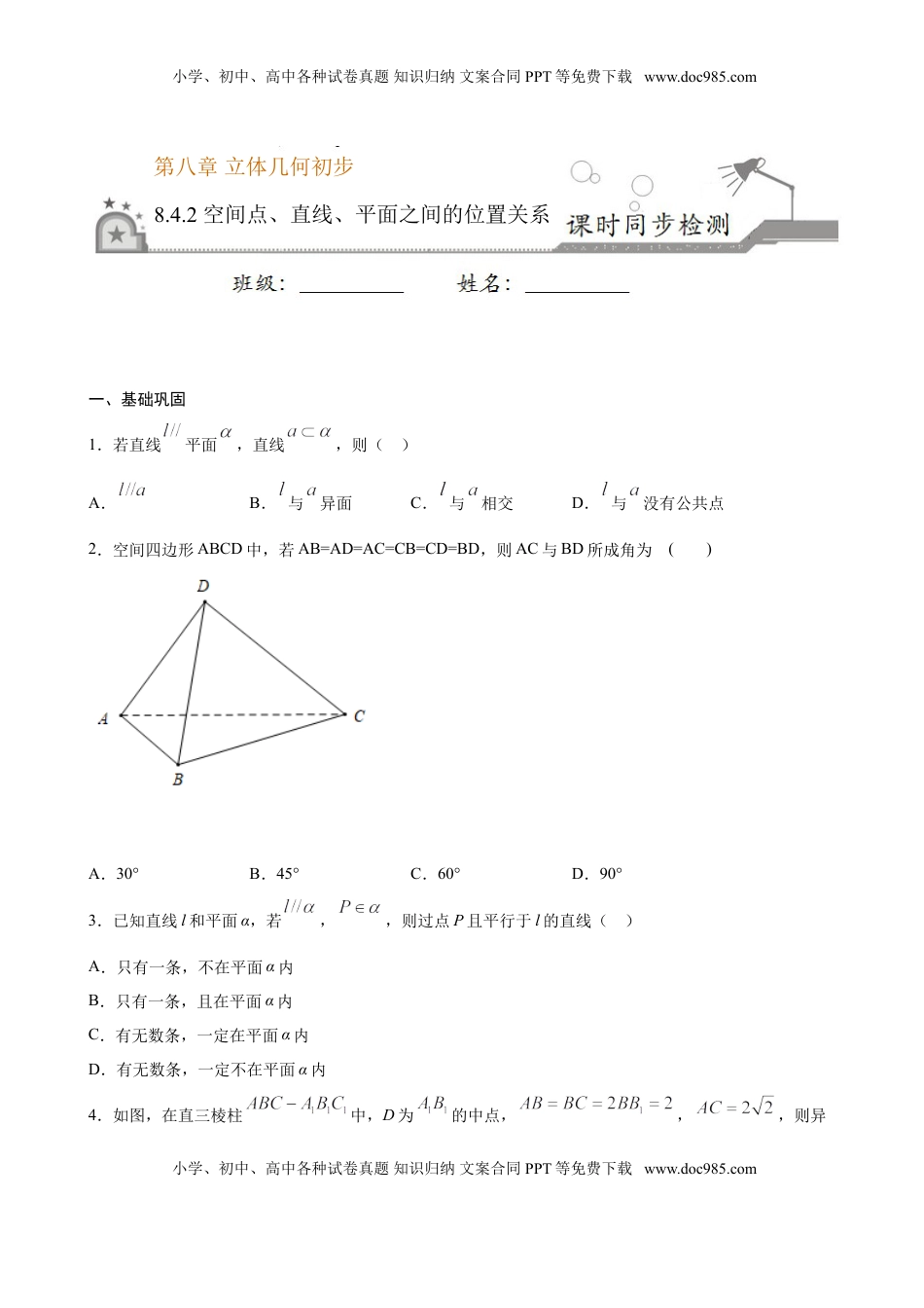 高中数学 必修2   8.4.2 空间点、直线、平面之间的位置关系（原卷版）.doc