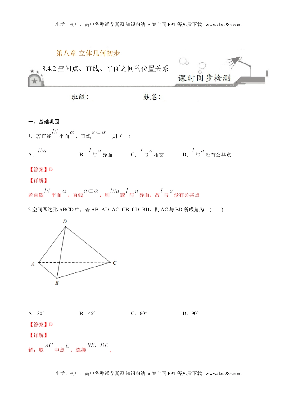 高中数学 必修2   8.4.2 空间点、直线、平面之间的位置关系（解析版）.doc