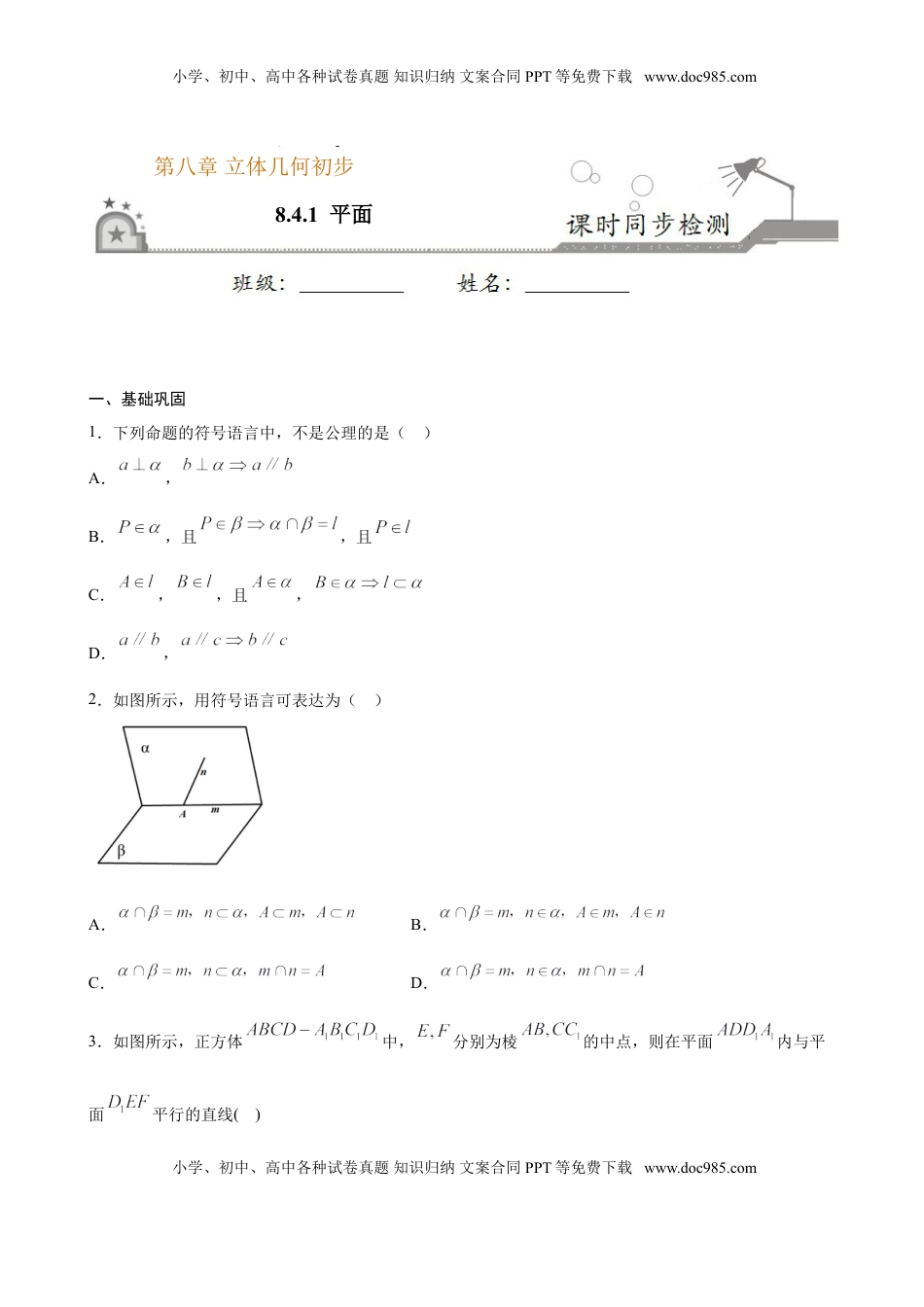 高中数学 必修2   8.4.1 平面（原卷版）.doc