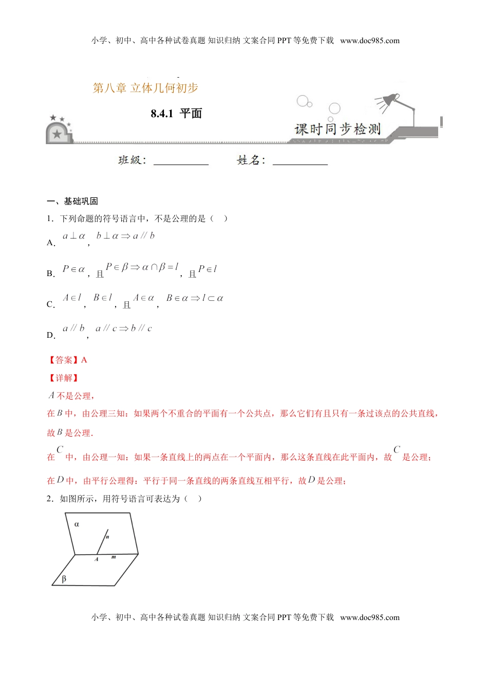 高中数学 必修2   8.4.1 平面（解析版）.doc