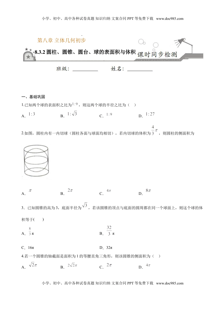 高中数学 必修2   8.3.2 圆柱、圆锥、圆台、球的表面积与体积（原卷版）.doc