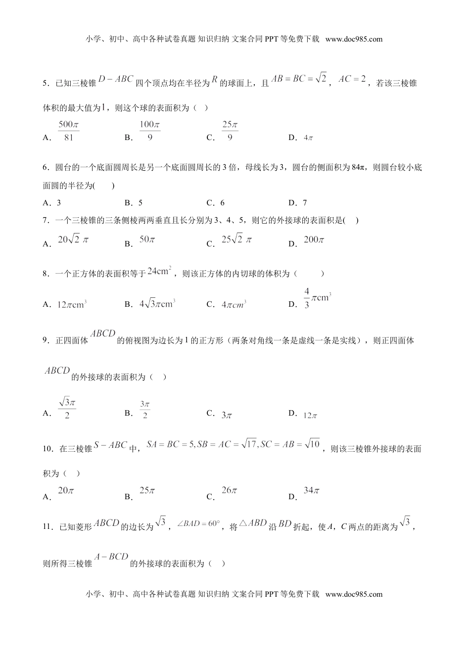 高中数学 必修2   8.3.2 圆柱、圆锥、圆台、球的表面积与体积（原卷版）.doc