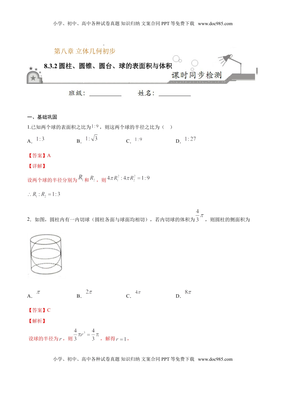 高中数学 必修2   8.3.2 圆柱、圆锥、圆台、球的表面积与体积（解析版）.doc