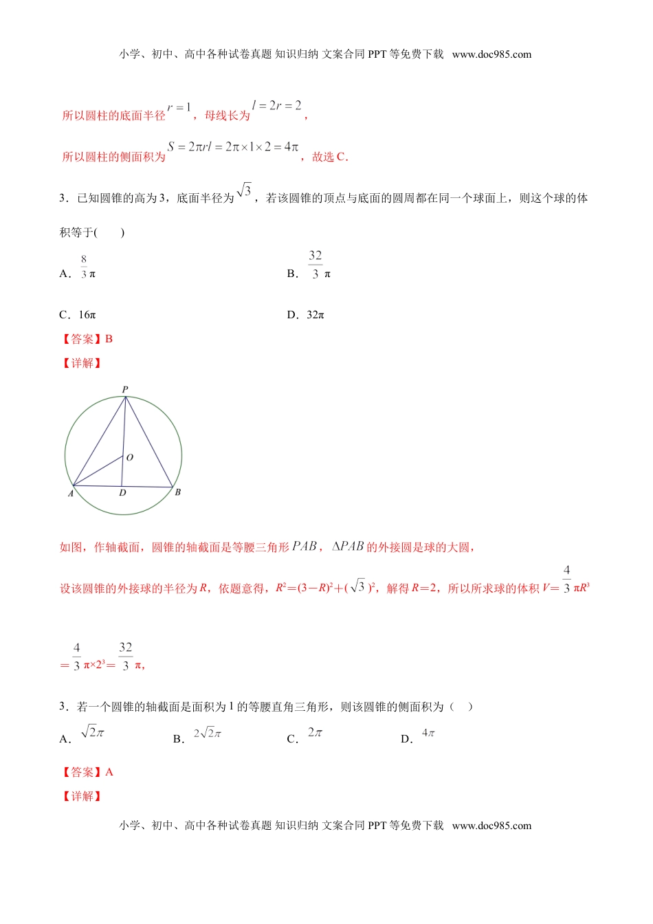 高中数学 必修2   8.3.2 圆柱、圆锥、圆台、球的表面积与体积（解析版）.doc