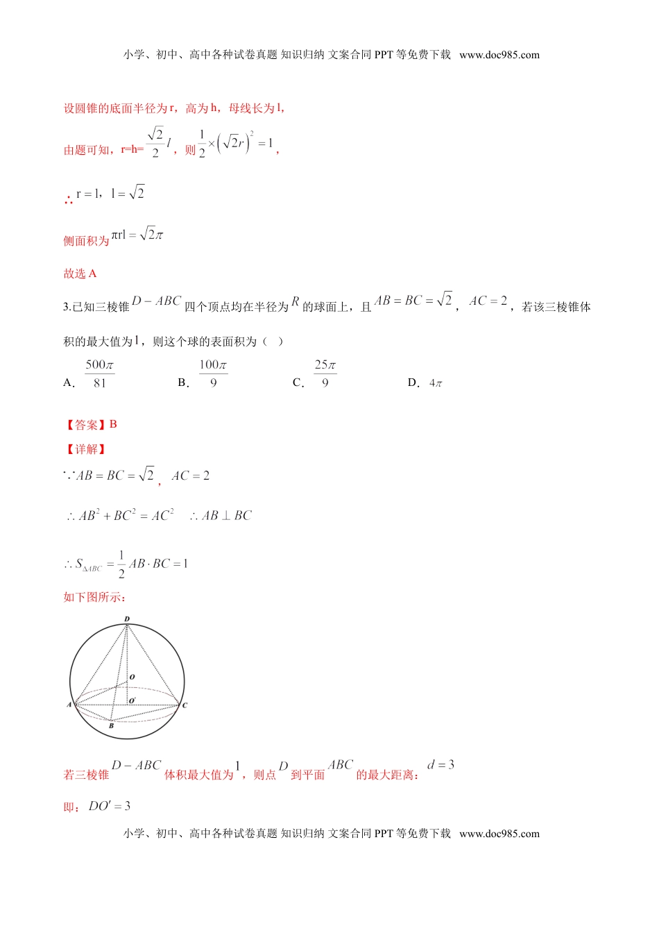高中数学 必修2   8.3.2 圆柱、圆锥、圆台、球的表面积与体积（解析版）.doc