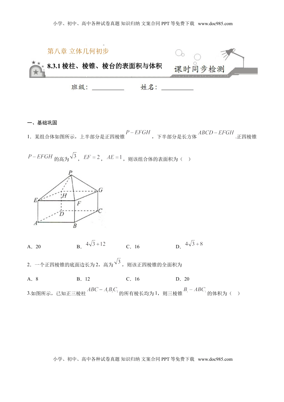 高中数学 必修2   8.3.1 棱柱、棱锥、棱台的表面积与体积（原卷版）.doc