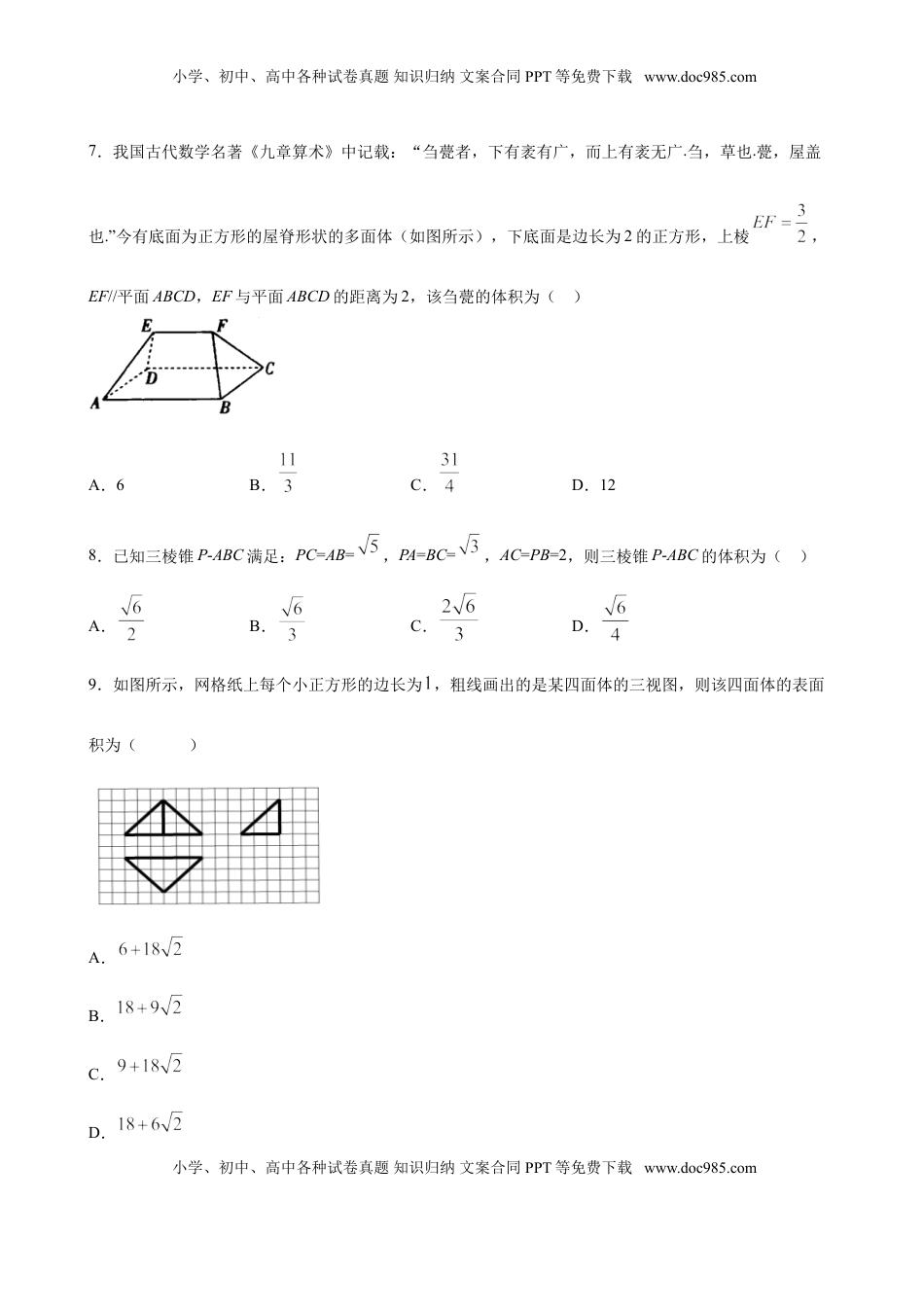 高中数学 必修2   8.3.1 棱柱、棱锥、棱台的表面积与体积（原卷版）.doc