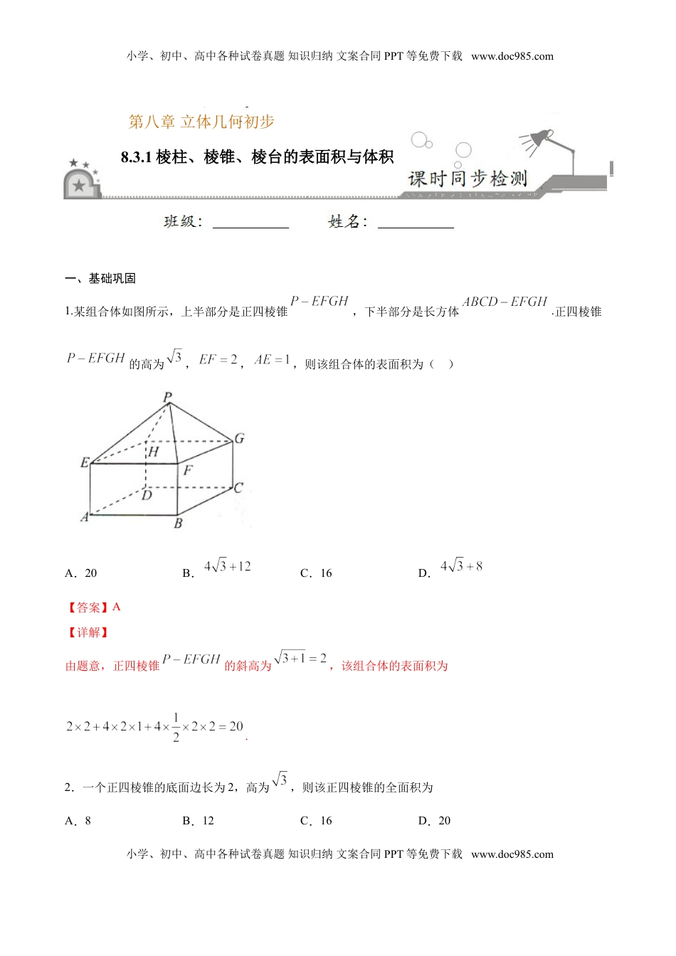 高中数学 必修2   8.3.1 棱柱、棱锥、棱台的表面积与体积（解析版）.doc