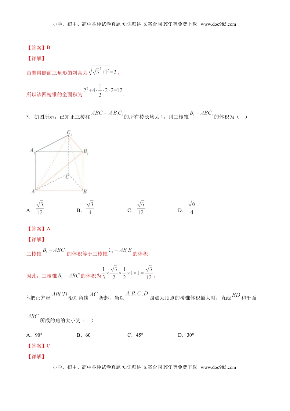 高中数学 必修2   8.3.1 棱柱、棱锥、棱台的表面积与体积（解析版）.doc