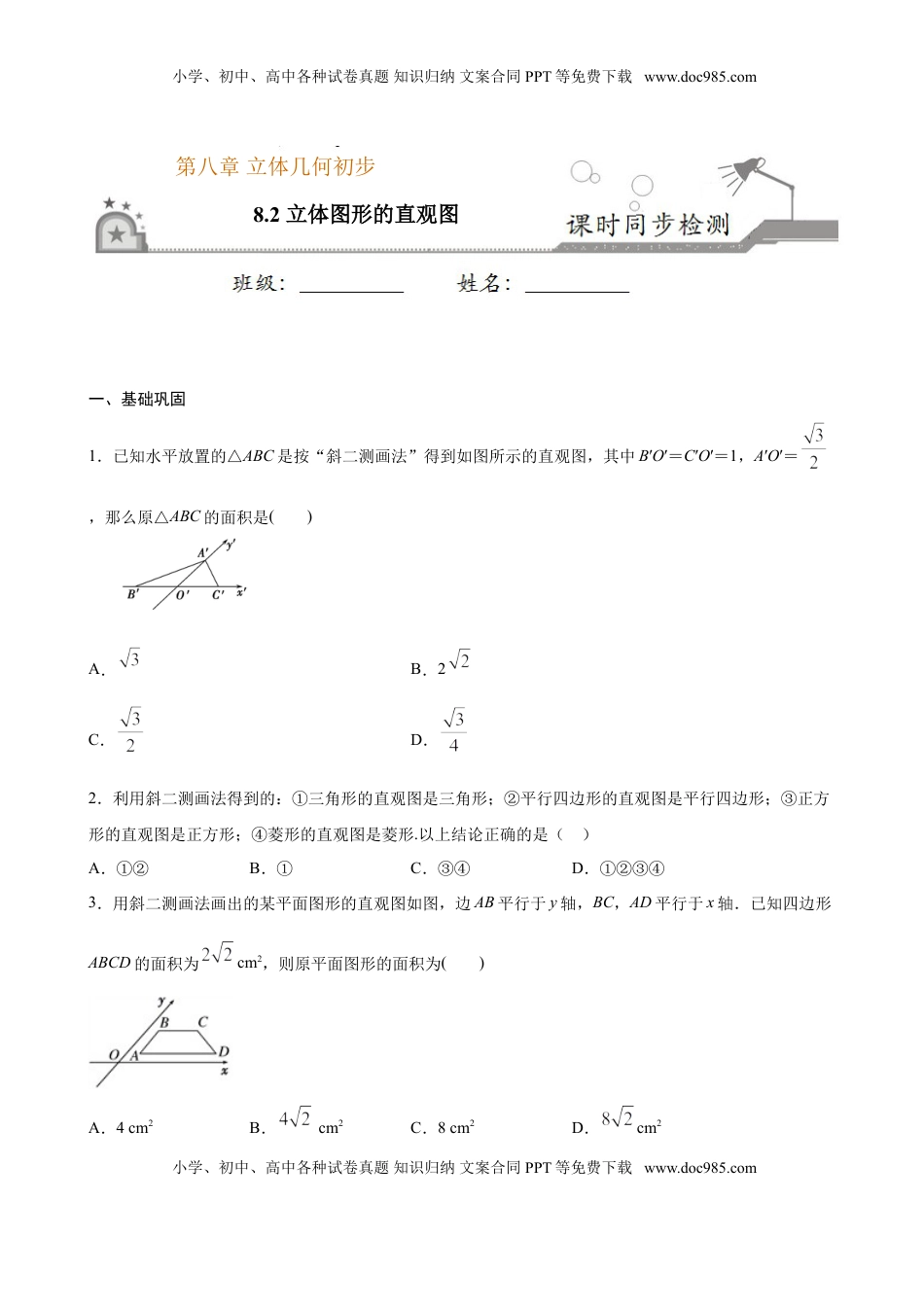 高中数学 必修2   8.2 立体图形的直观图（原卷版）.doc