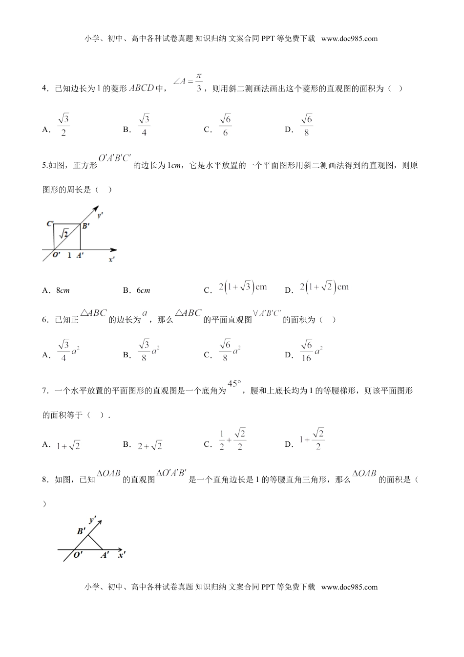 高中数学 必修2   8.2 立体图形的直观图（原卷版）.doc