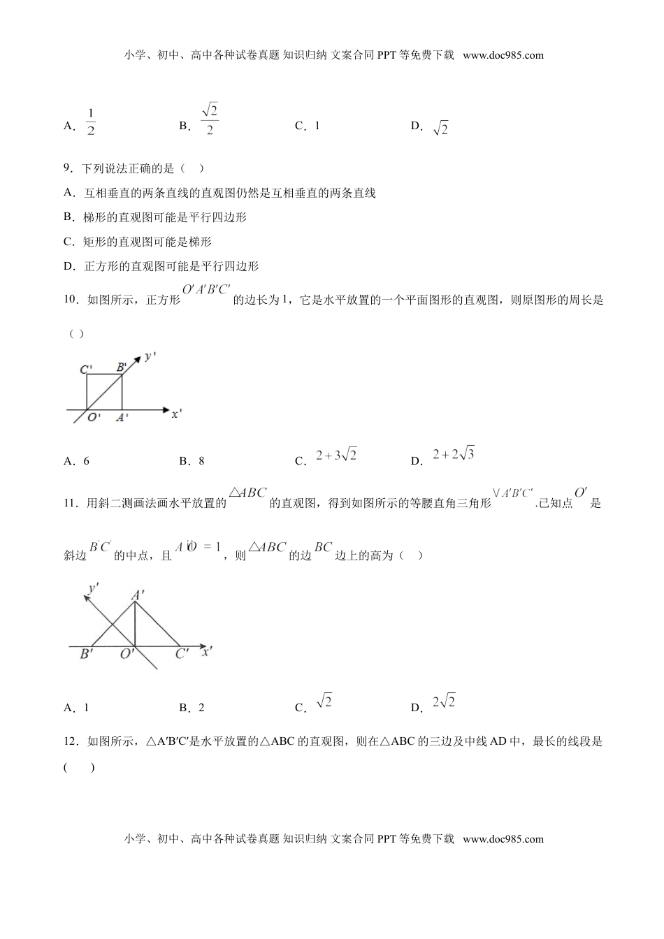 高中数学 必修2   8.2 立体图形的直观图（原卷版）.doc