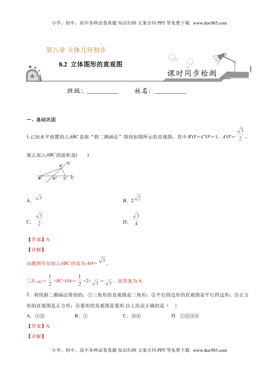高中数学 必修2   8.2 立体图形的直观图（解析版）.doc