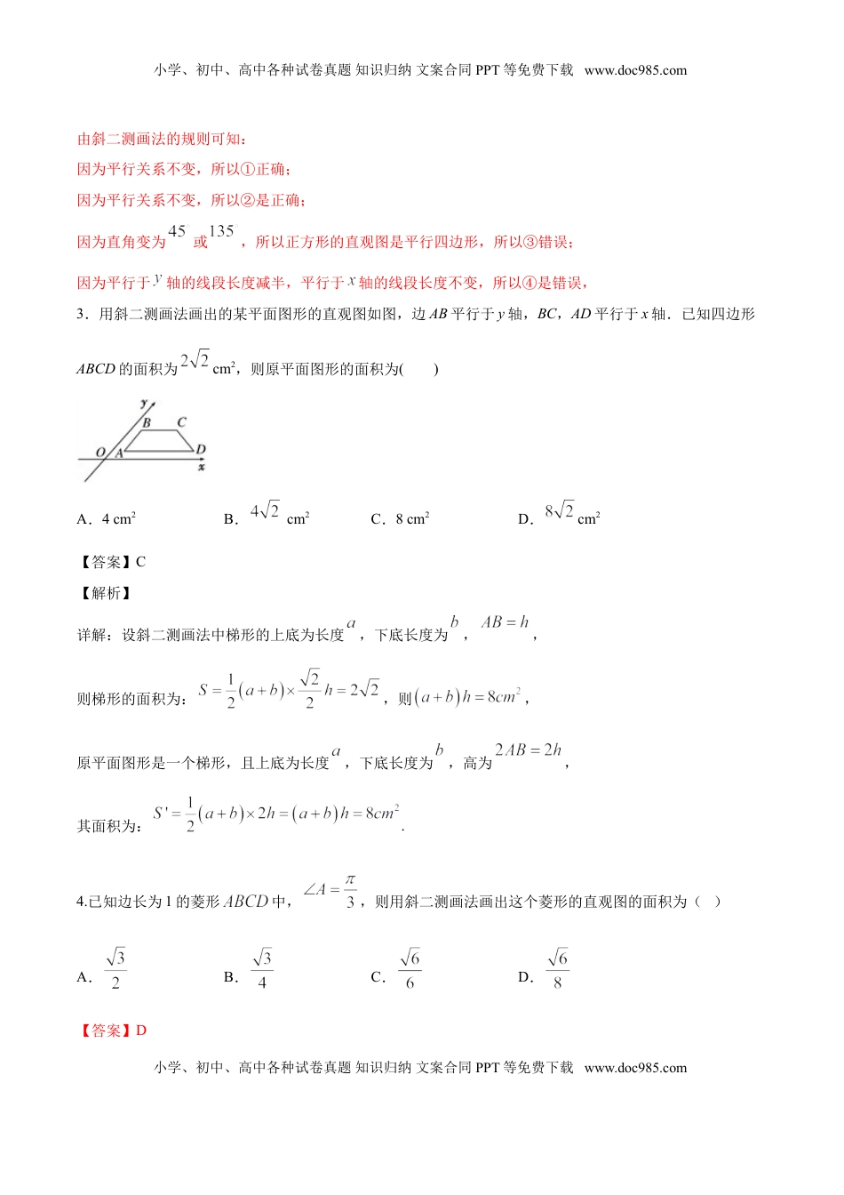 高中数学 必修2   8.2 立体图形的直观图（解析版）.doc