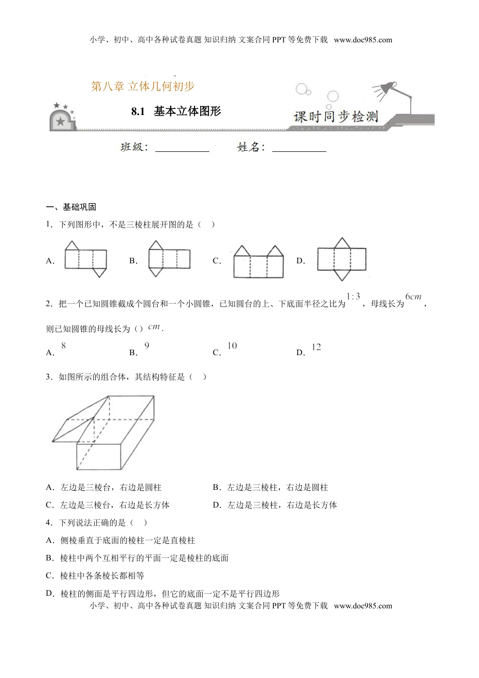 高中数学 必修2   8.1 基本立体图形（原卷版）.doc