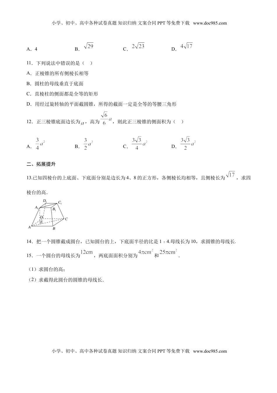 高中数学 必修2   8.1 基本立体图形（原卷版）.doc