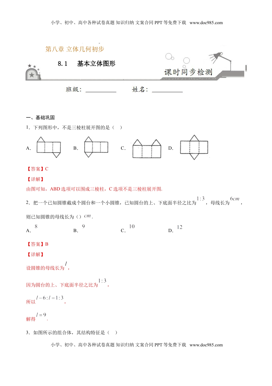 高中数学 必修2   8.1 基本立体图形（解析版）.doc