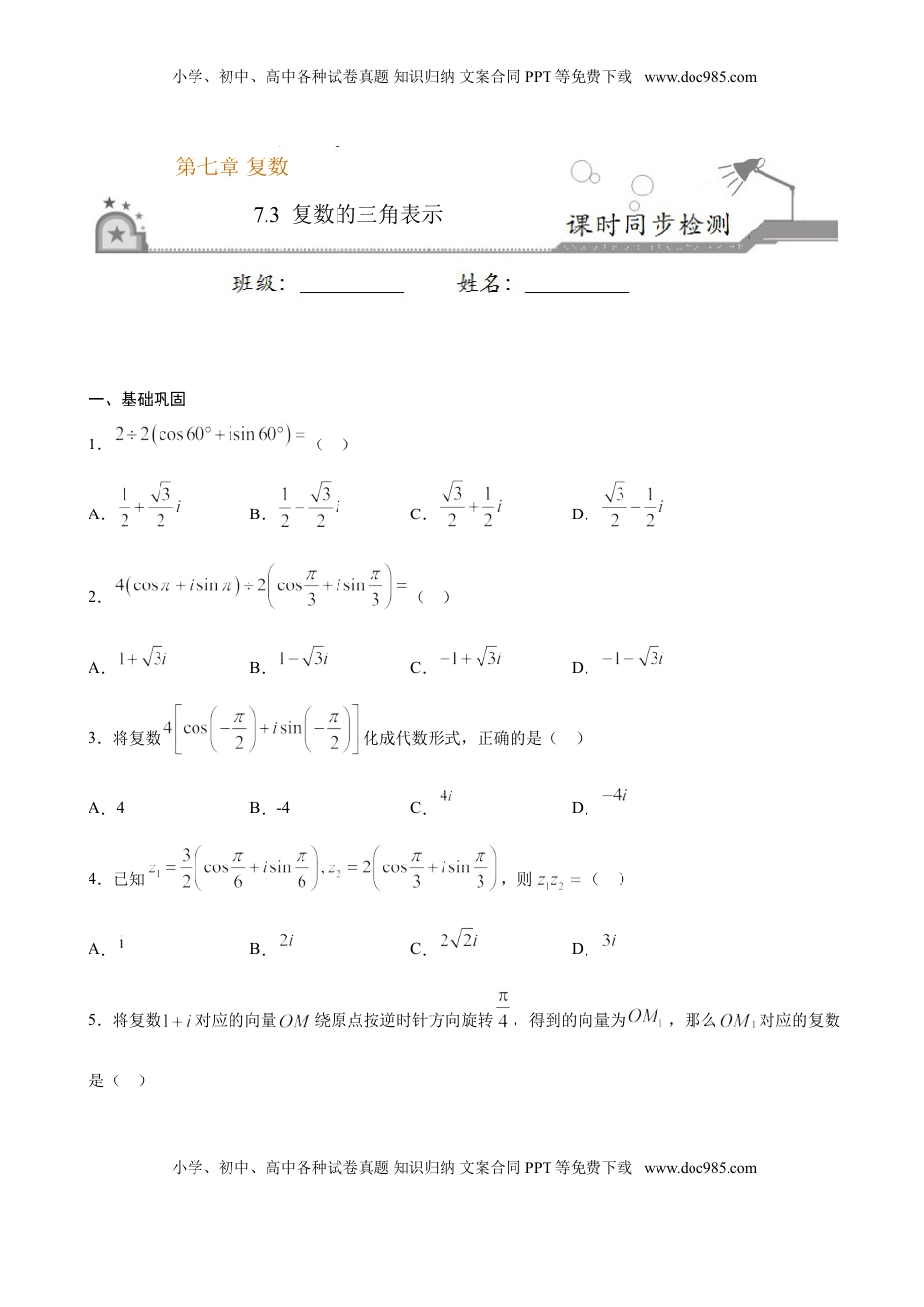 高中数学 必修2   7.3 复数的三角表示（原卷版）.doc