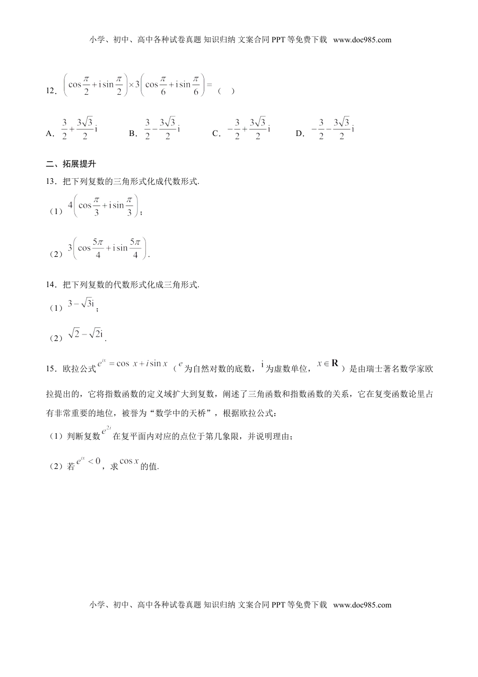 高中数学 必修2   7.3 复数的三角表示（原卷版）.doc