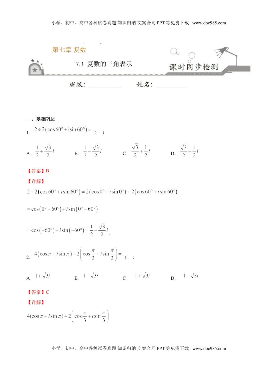 高中数学 必修2   7.3 复数的三角表示（解析版）.doc
