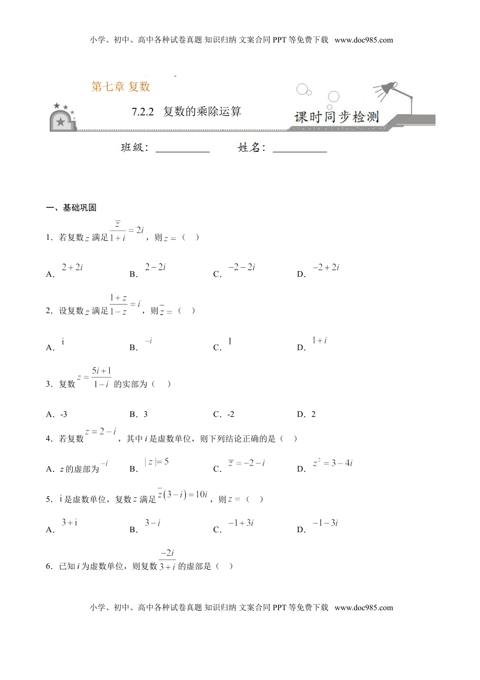 高中数学 必修2   7.2.2 复数的乘除运算（原卷版）.doc