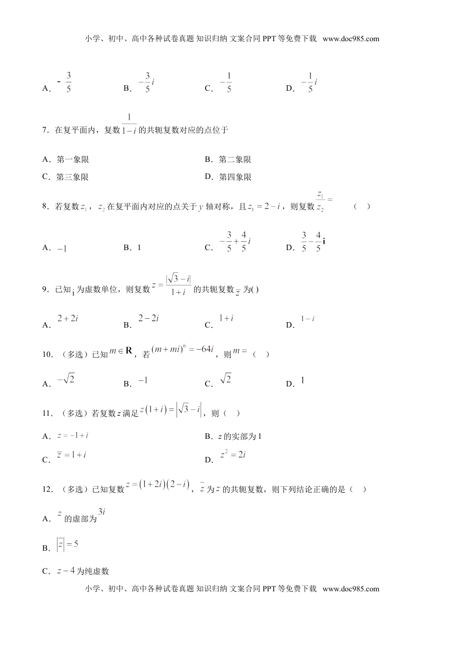 高中数学 必修2   7.2.2 复数的乘除运算（原卷版）.doc