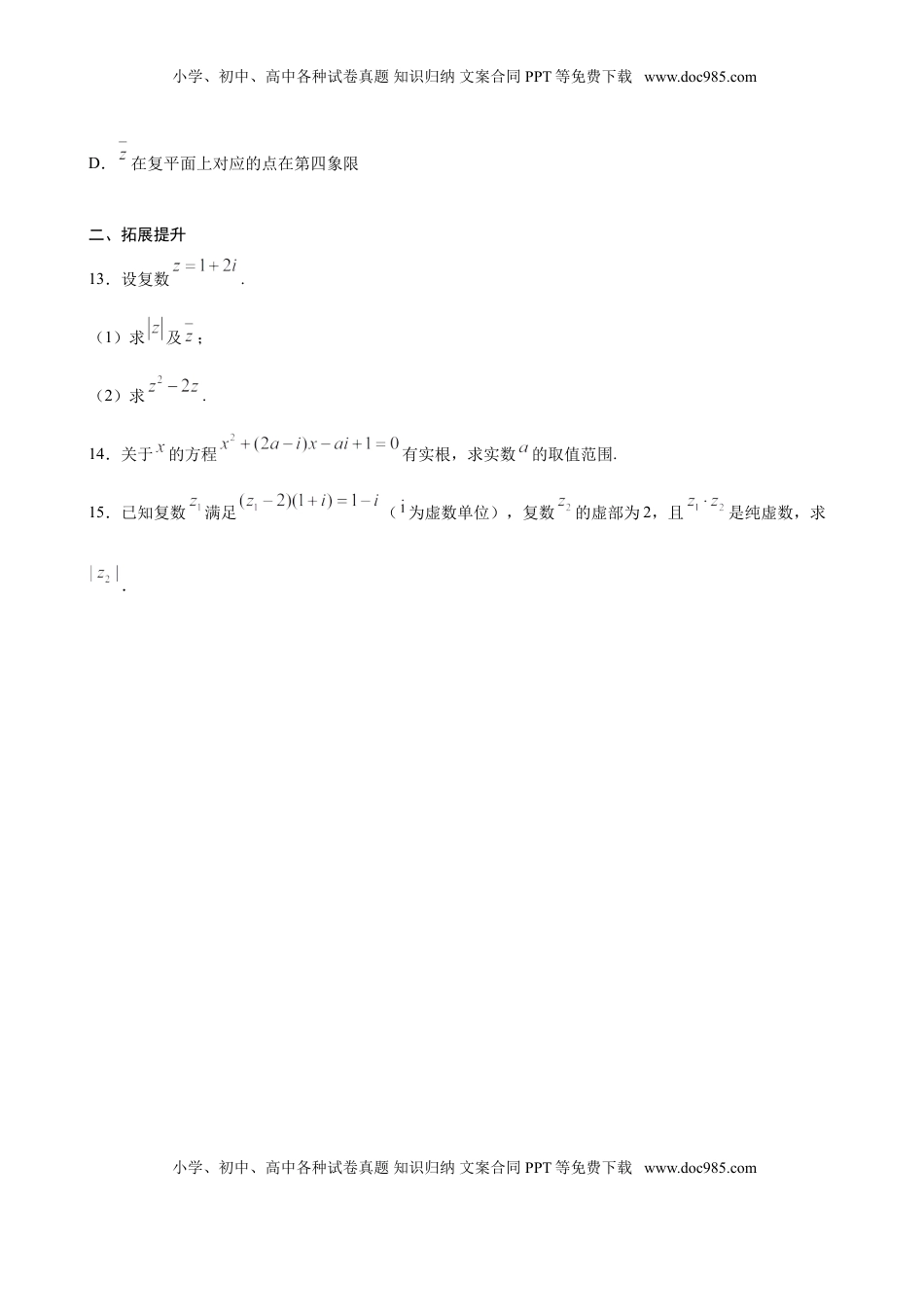 高中数学 必修2   7.2.2 复数的乘除运算（原卷版）.doc