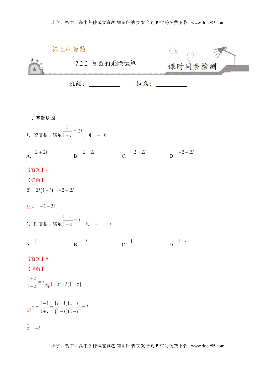 高中数学 必修2   7.2.2 复数的乘除运算（解析版）.doc