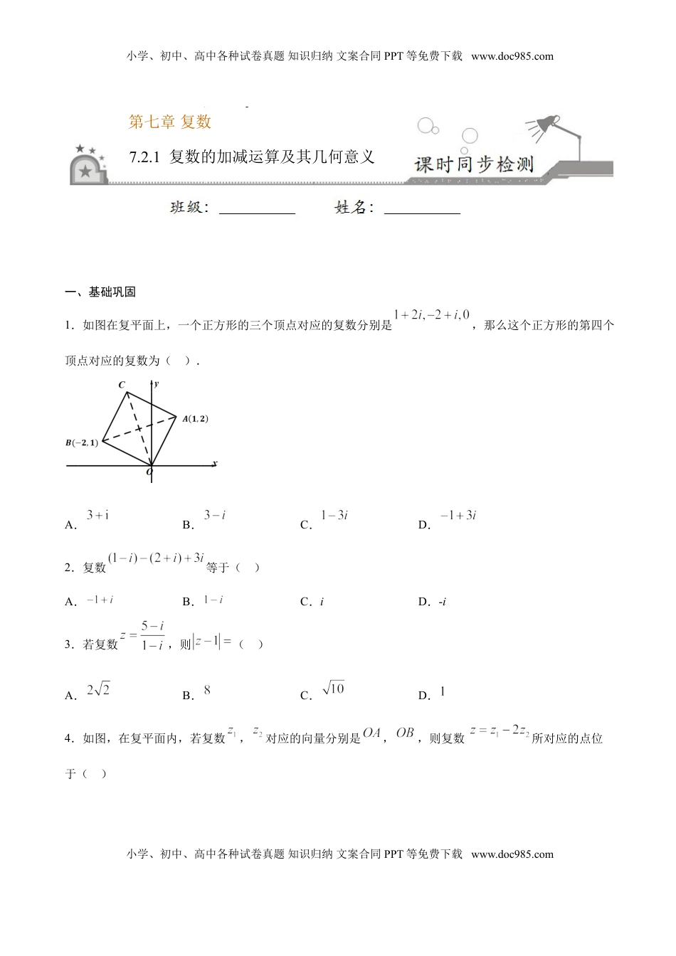 高中数学 必修2   7.2.1 复数的加减运算及其几何意义（原卷版）.doc