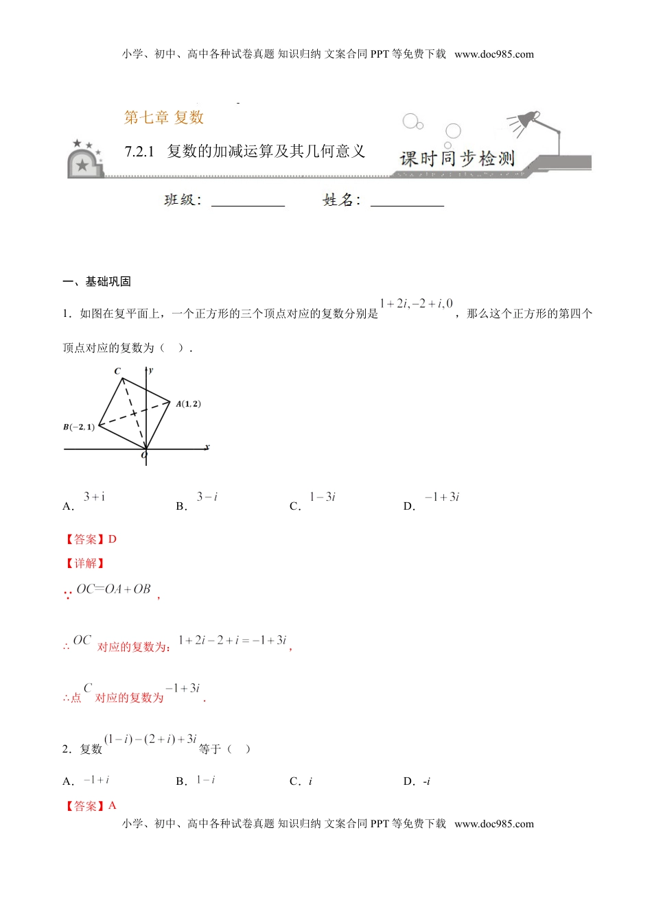 高中数学 必修2   7.2.1 复数的加减运算及其几何意义（解析版）.doc