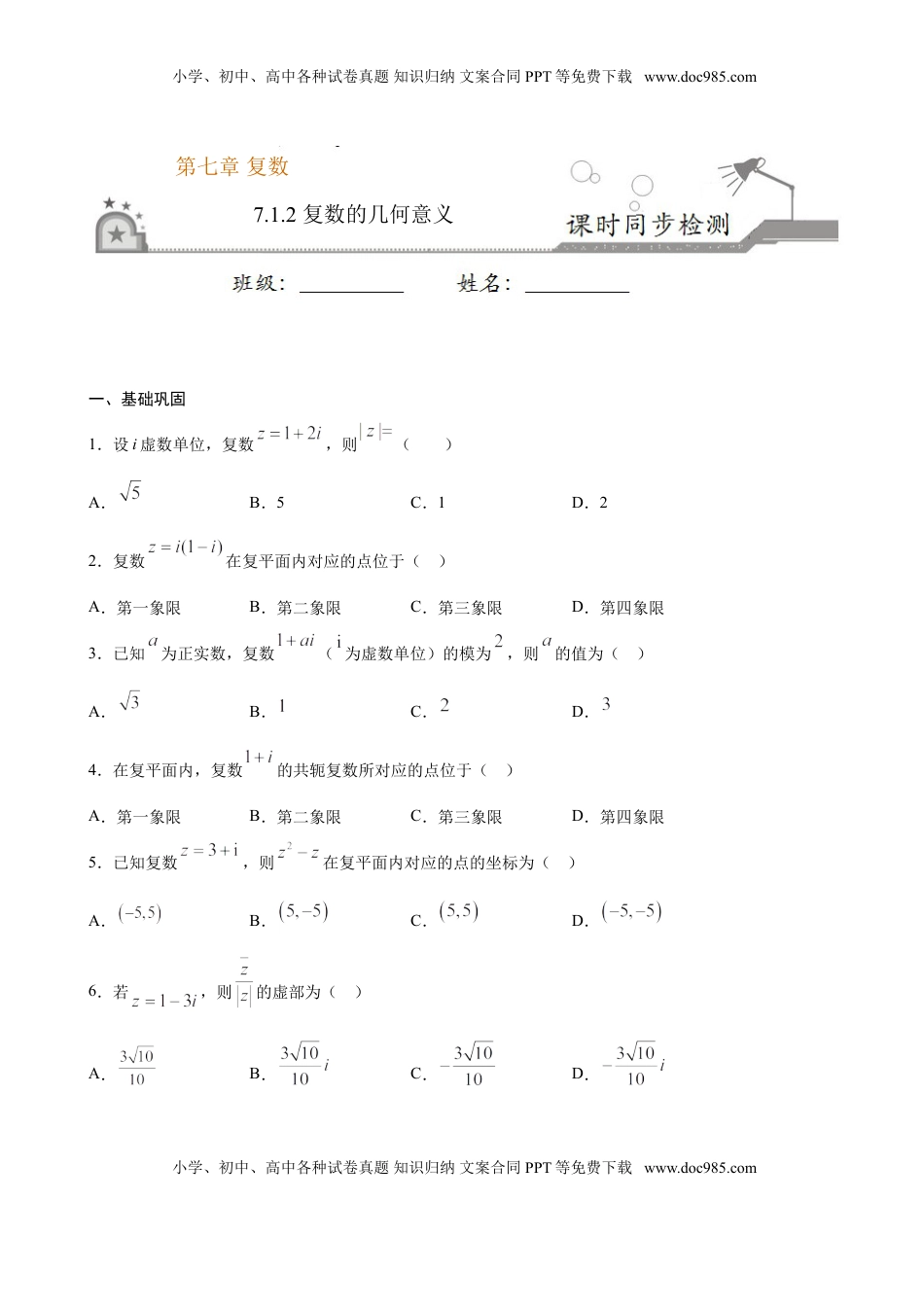 高中数学 必修2   7.1.2 复数的几何意义（原卷版）.doc