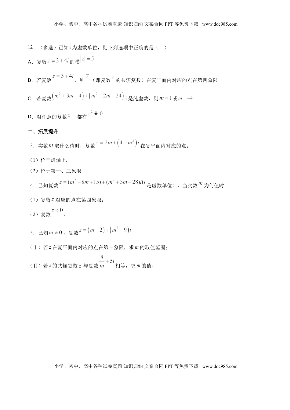 高中数学 必修2   7.1.2 复数的几何意义（原卷版）.doc