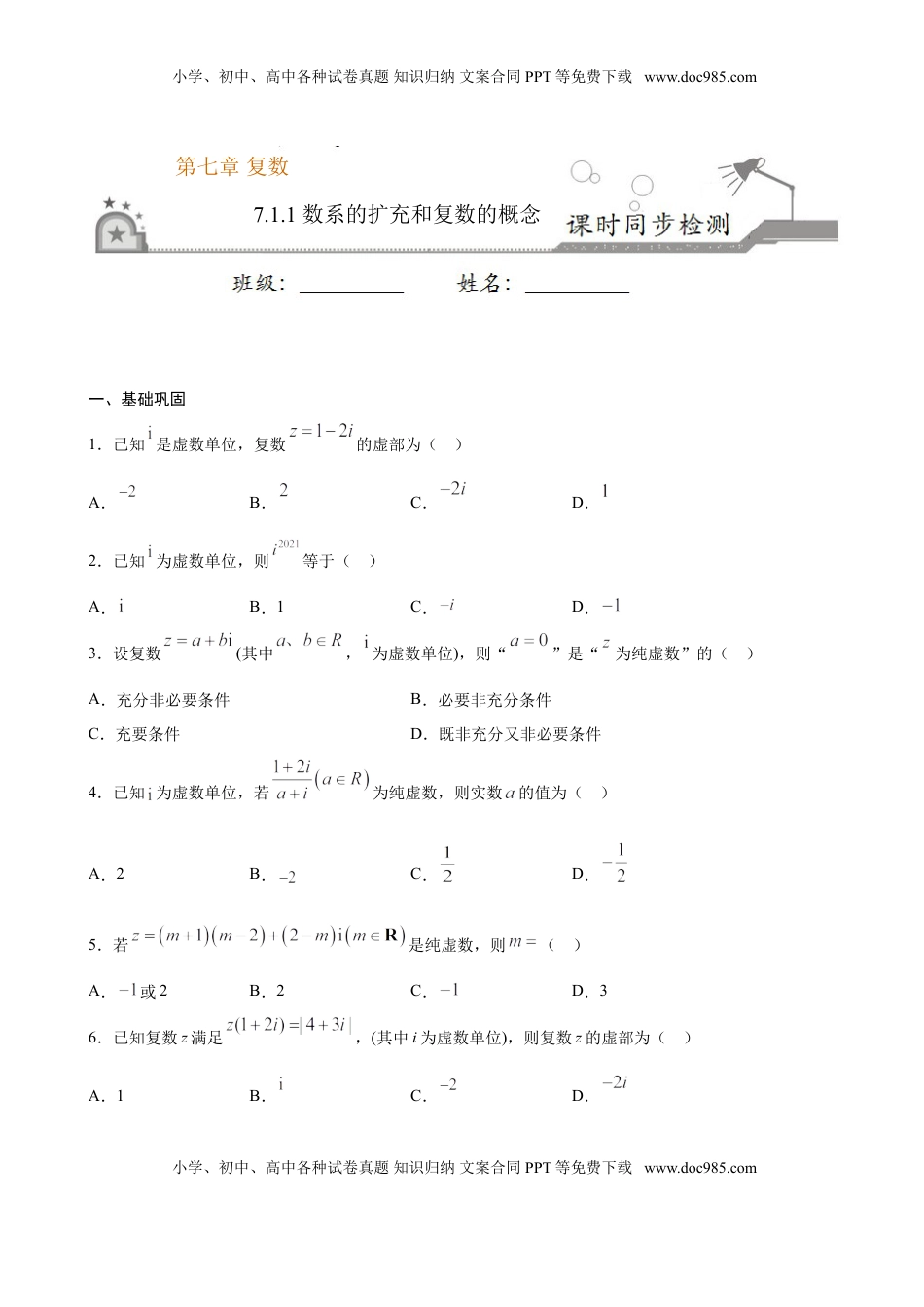 高中数学 必修2   7.1.1 数系的扩充和复数的概念（原卷版）.doc