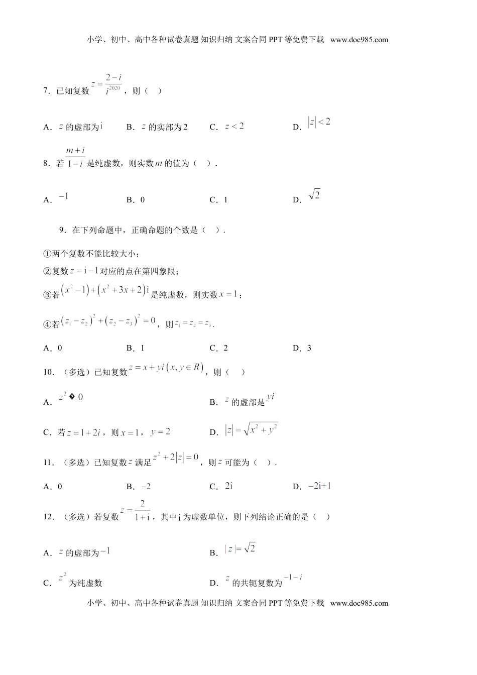 高中数学 必修2   7.1.1 数系的扩充和复数的概念（原卷版）.doc