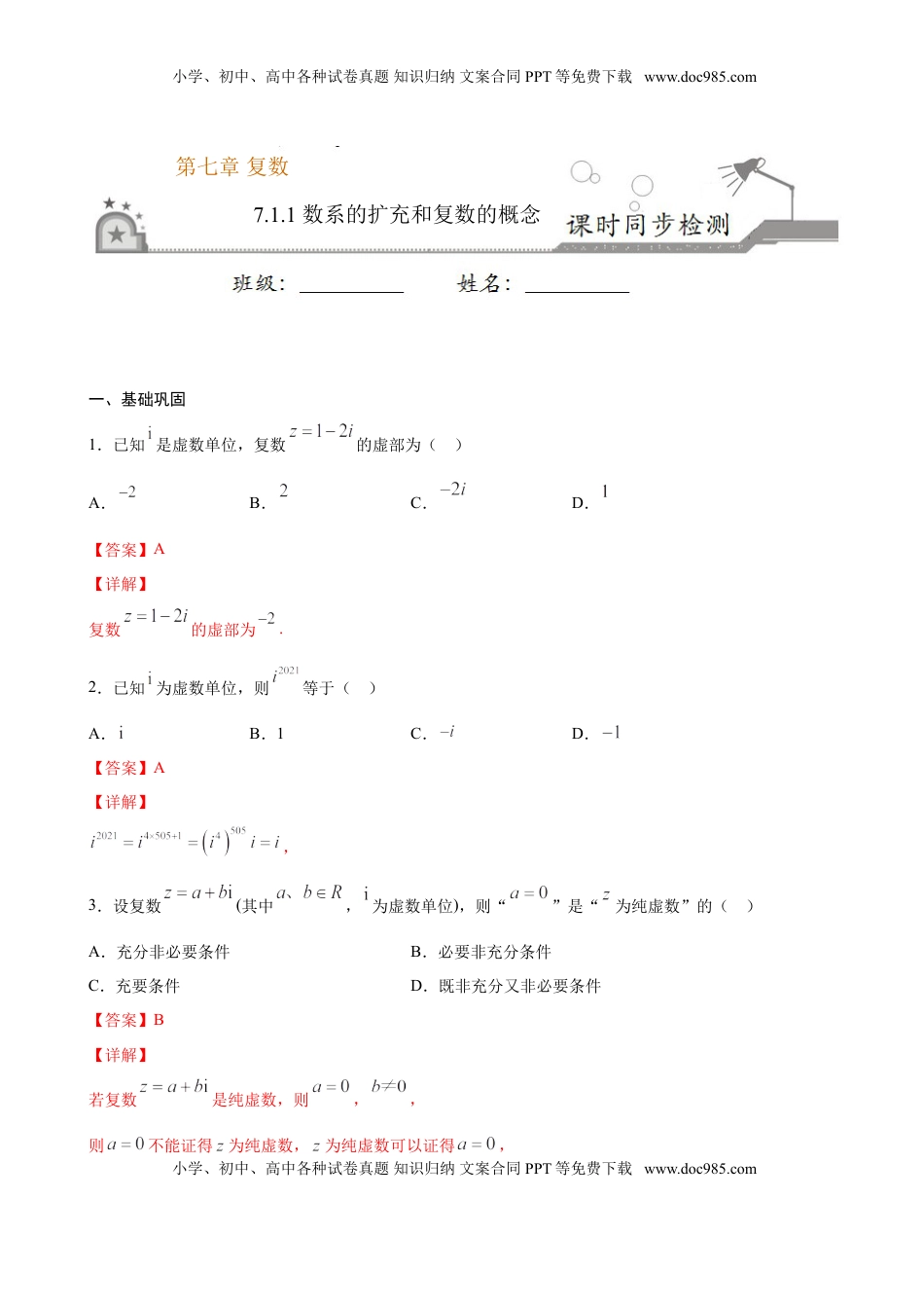 高中数学 必修2   7.1.1 数系的扩充和复数的概念（解析版）.doc
