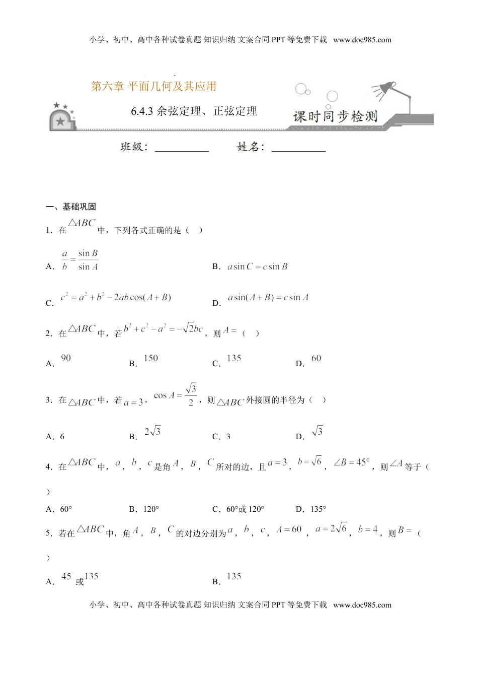 高中数学 必修2   6.4.3 余弦定理、正弦定理（原卷版）.doc