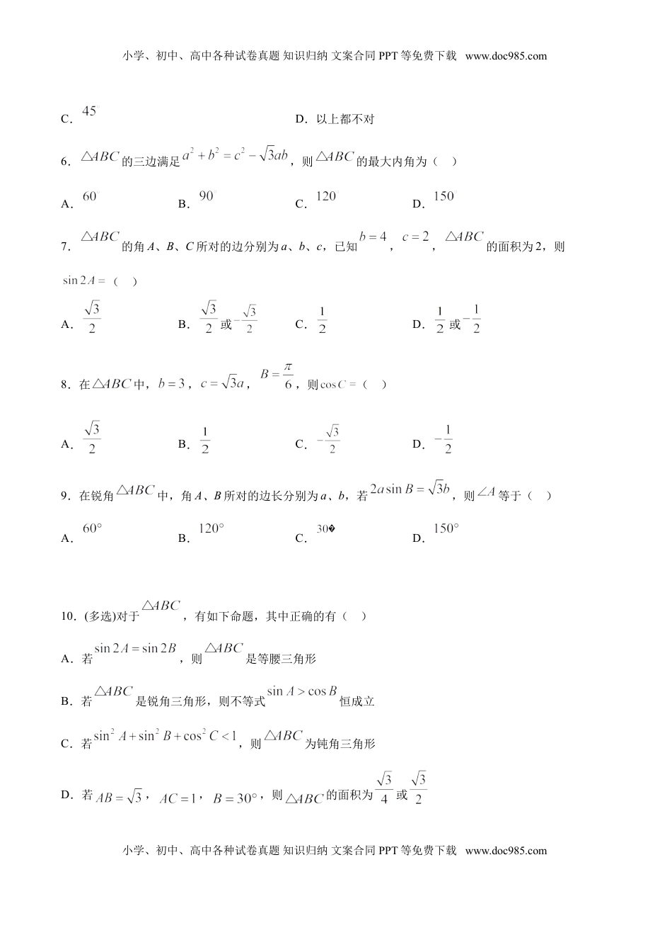 高中数学 必修2   6.4.3 余弦定理、正弦定理（原卷版）.doc