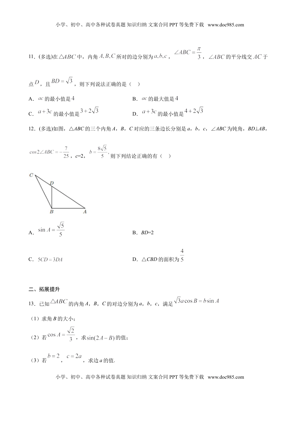 高中数学 必修2   6.4.3 余弦定理、正弦定理（原卷版）.doc
