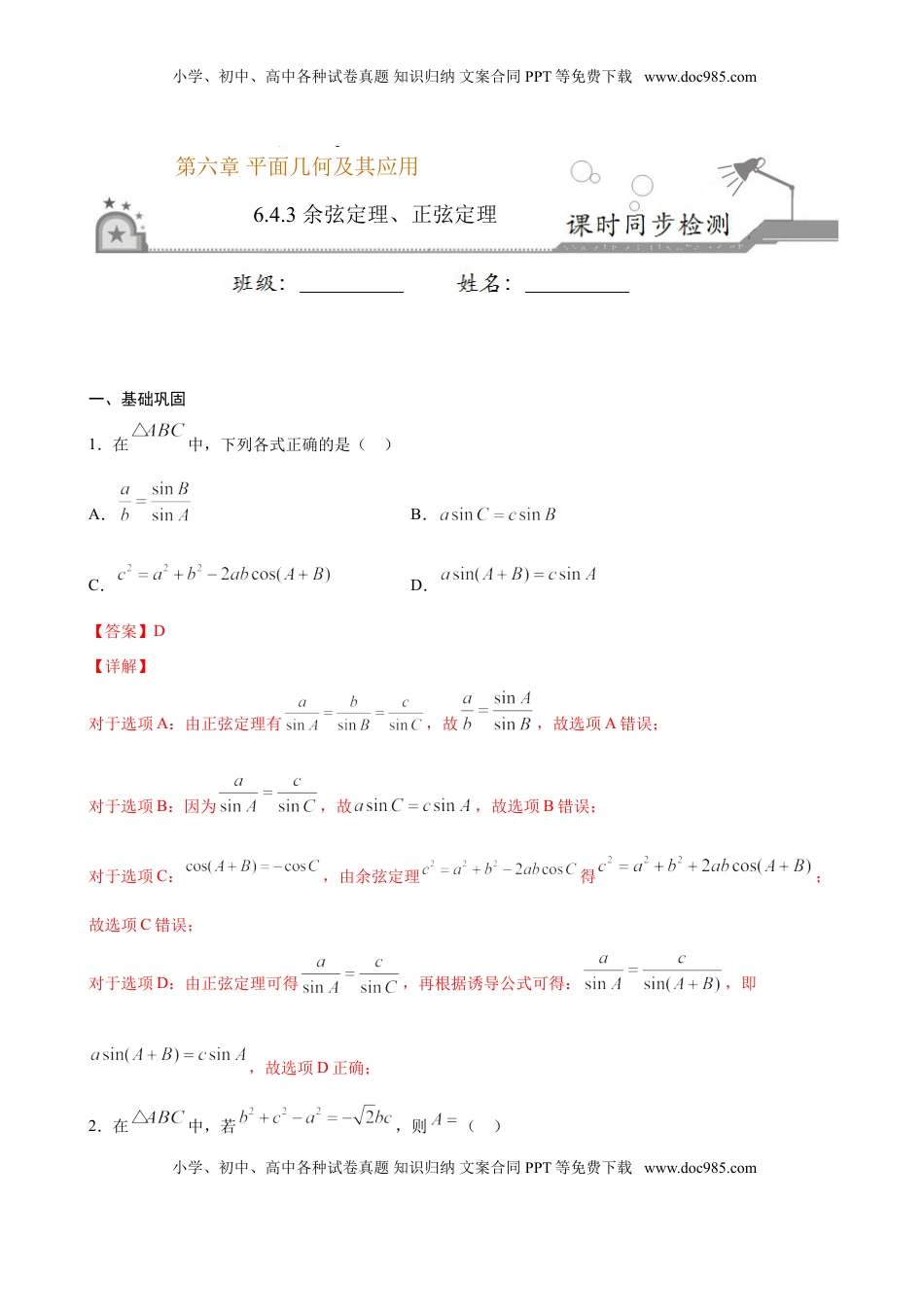 高中数学 必修2   6.4.3 余弦定理、正弦定理（解析版）.doc