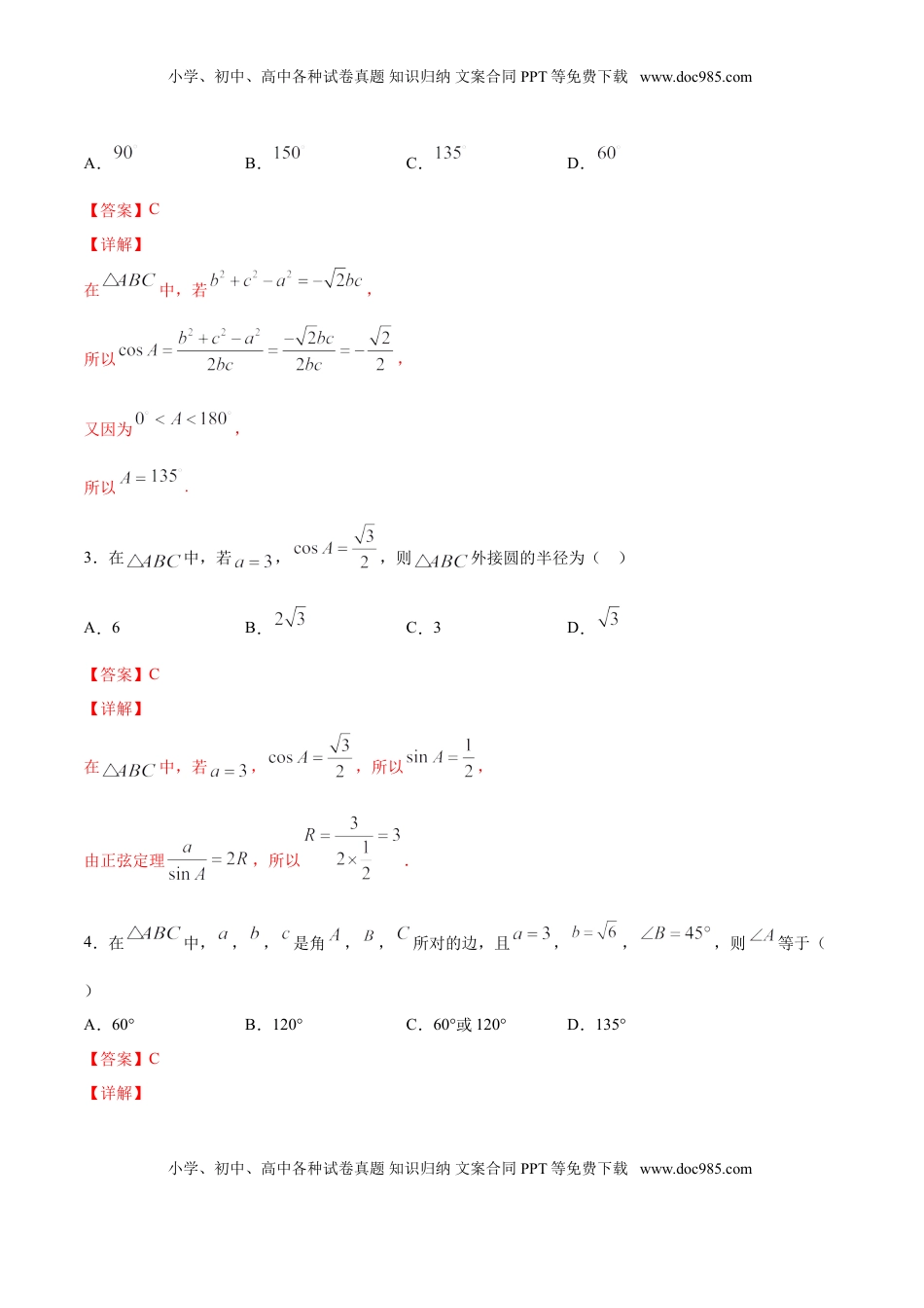 高中数学 必修2   6.4.3 余弦定理、正弦定理（解析版）.doc