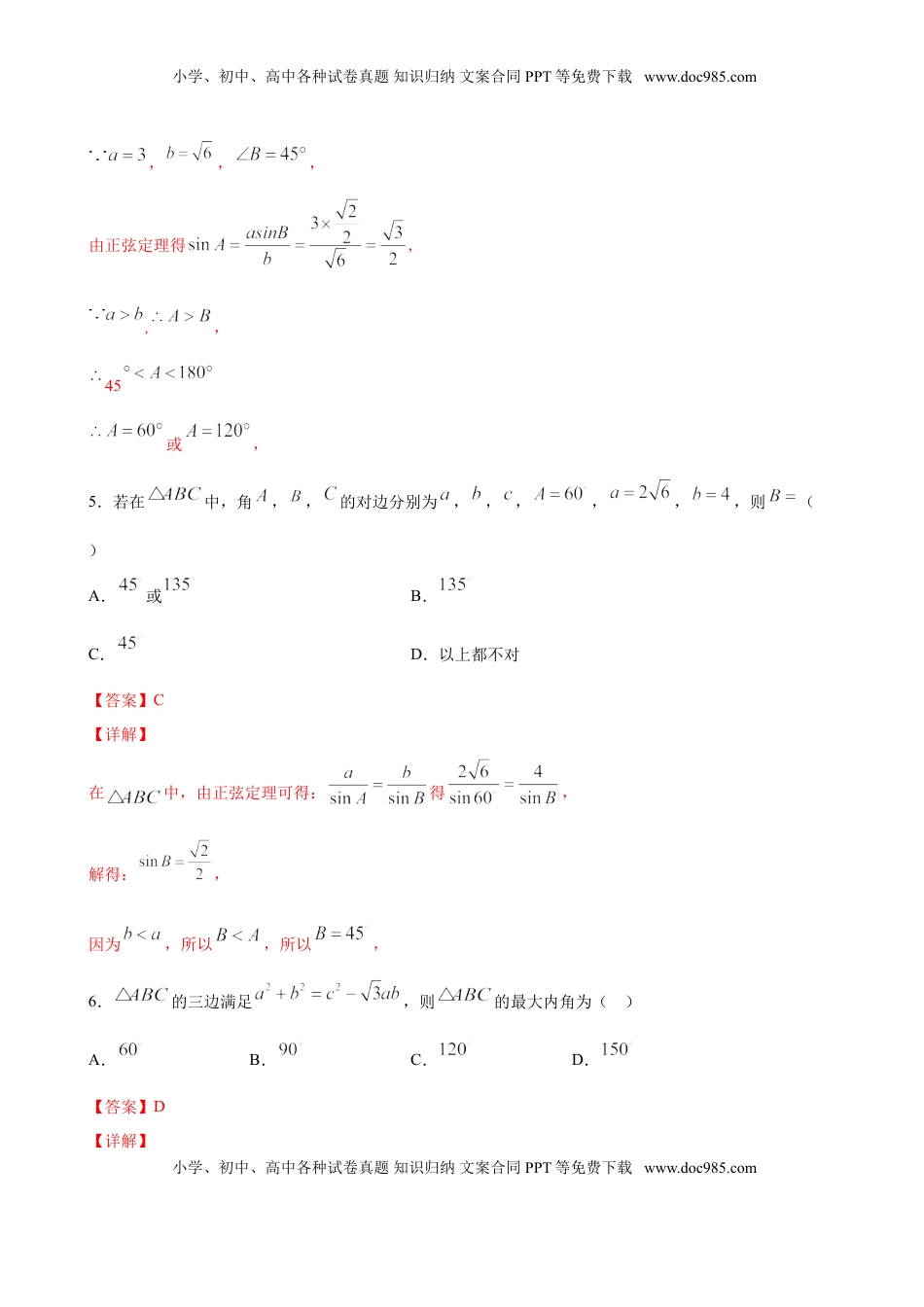高中数学 必修2   6.4.3 余弦定理、正弦定理（解析版）.doc