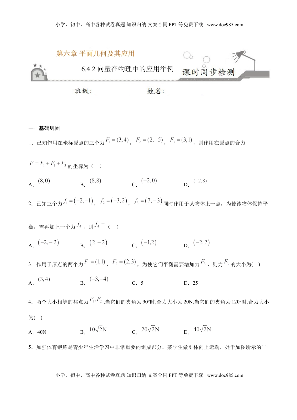 高中数学 必修2   6.4.2 向量在物理中的应用举例（原卷版）.doc