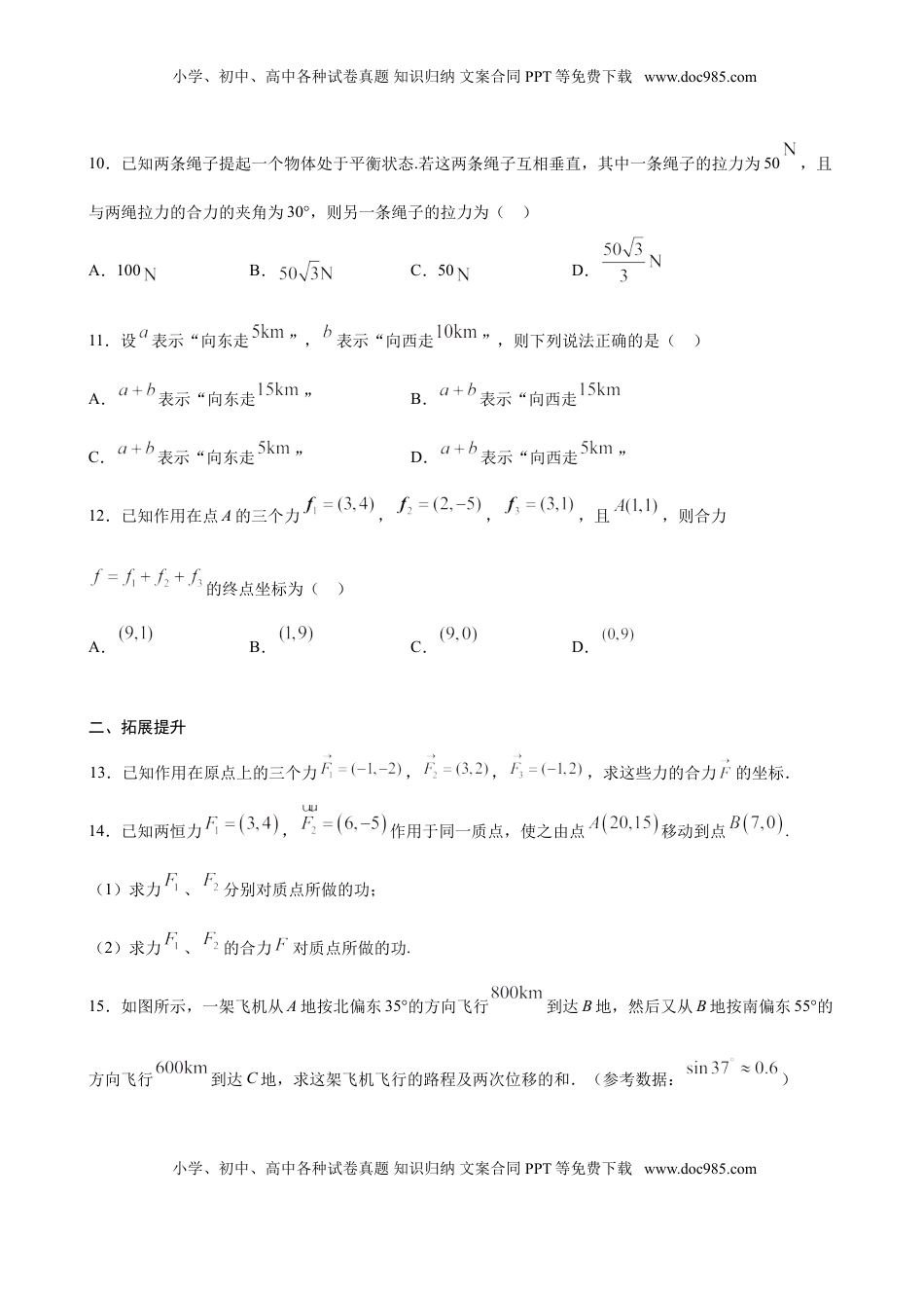 高中数学 必修2   6.4.2 向量在物理中的应用举例（原卷版）.doc