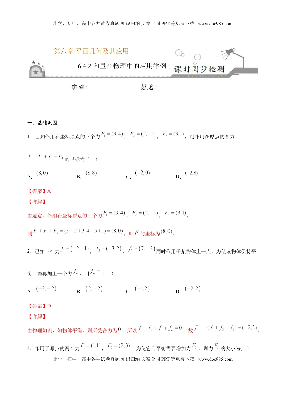 高中数学 必修2   6.4.2 向量在物理中的应用举例（解析版）.doc