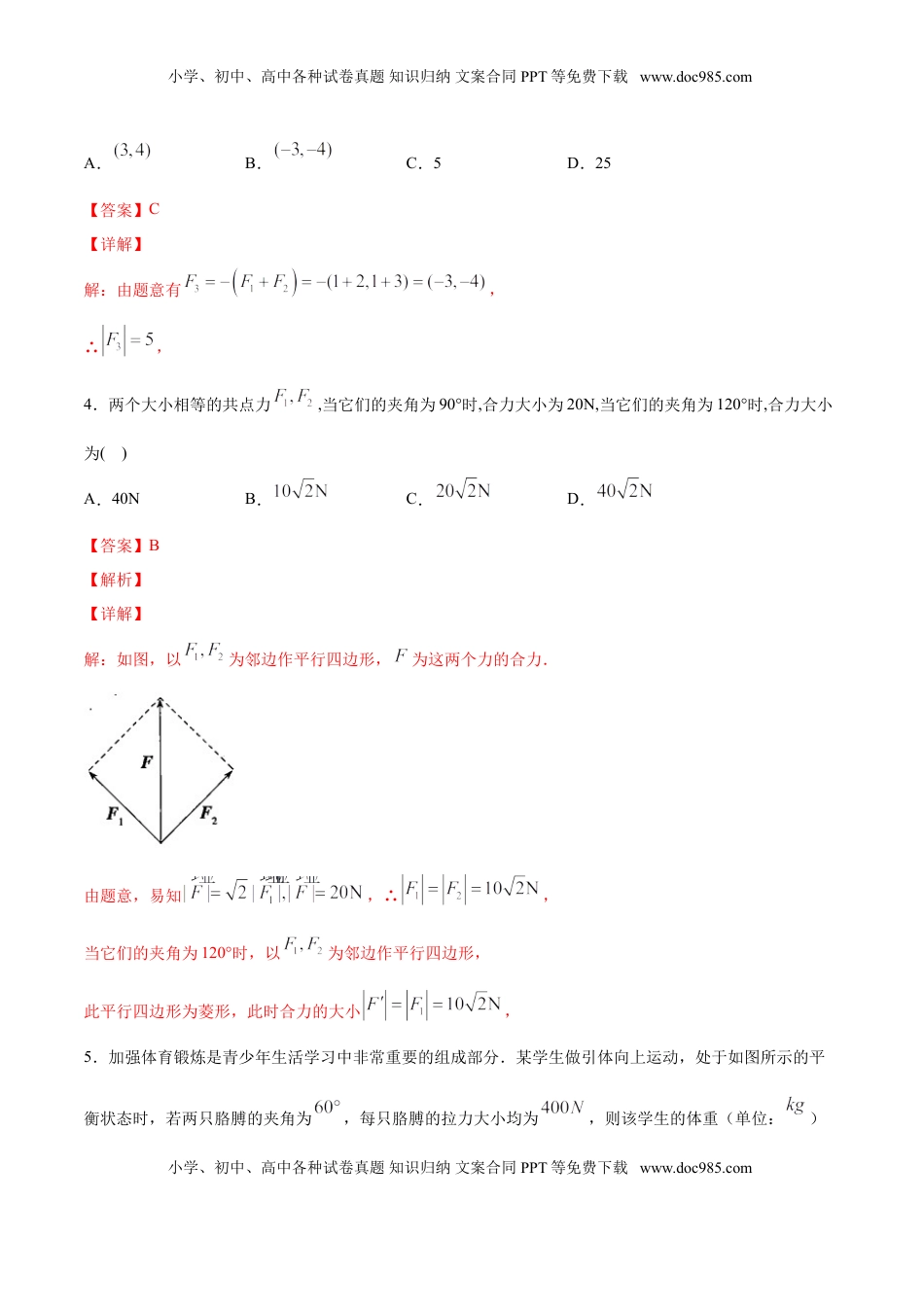 高中数学 必修2   6.4.2 向量在物理中的应用举例（解析版）.doc