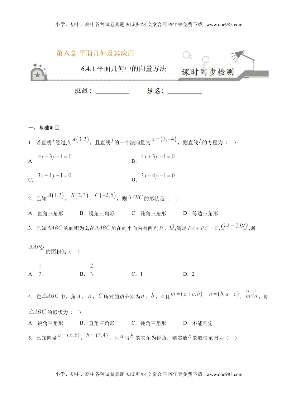 高中数学 必修2   6.4.1 平面几何中的向量方法（原卷版）.doc